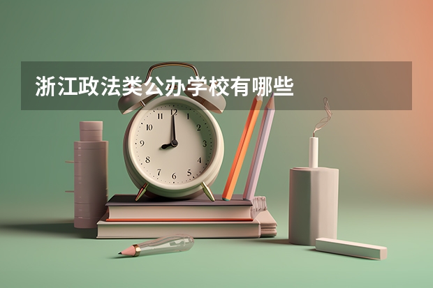 浙江政法类公办学校有哪些