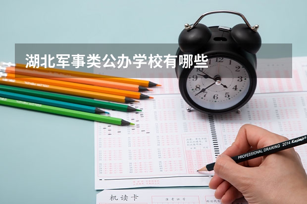 湖北军事类公办学校有哪些