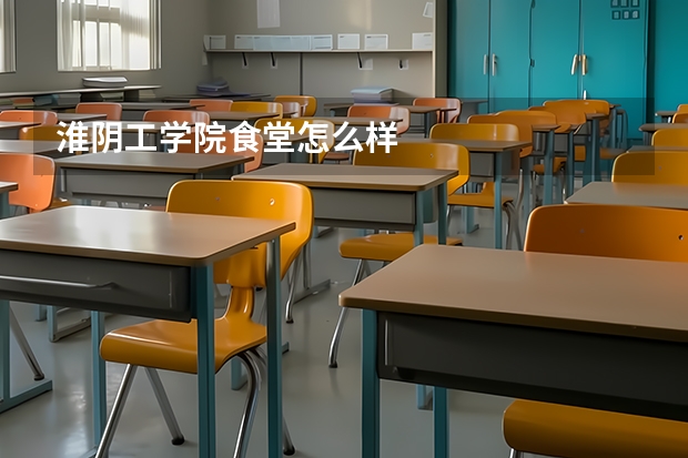 淮阴工学院食堂怎么样