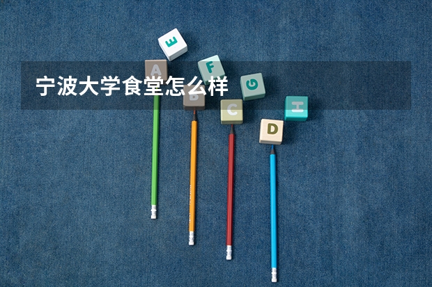 宁波大学食堂怎么样