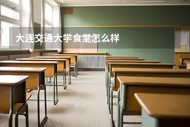 大连交通大学食堂怎么样