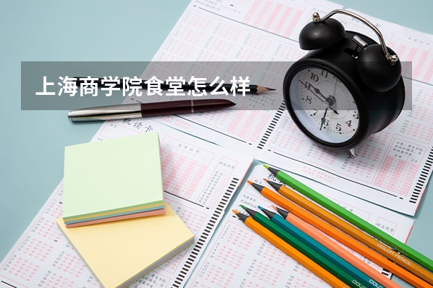 上海商学院食堂怎么样