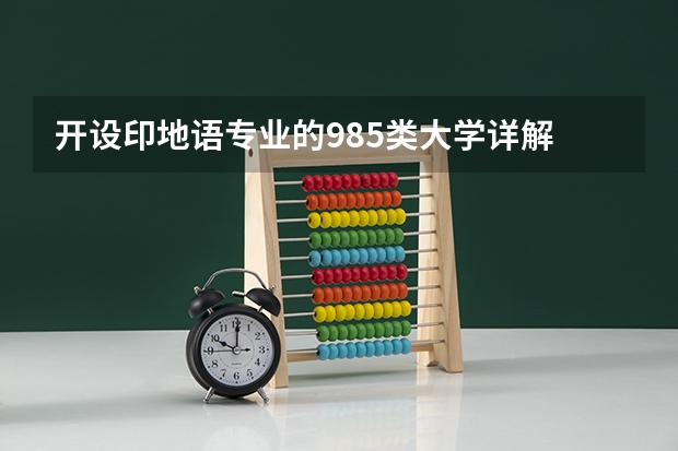 开设印地语专业的985类大学详解