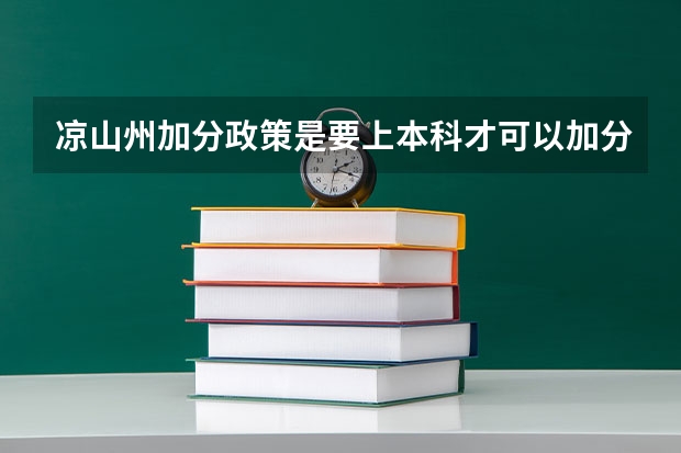 凉山州加分政策是要上本科才可以加分吗