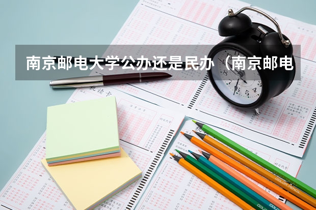 南京邮电大学公办还是民办（南京邮电大学介绍）