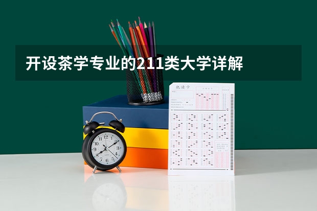 开设茶学专业的211类大学详解