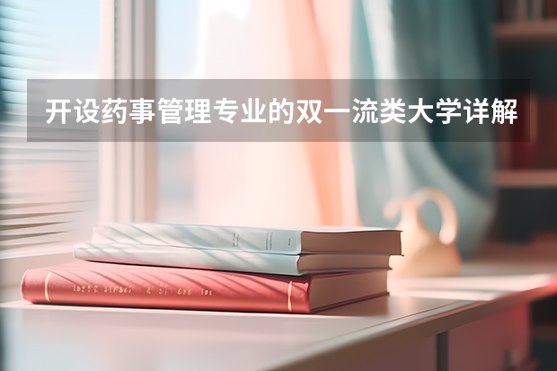 开设药事管理专业的双一流类大学详解