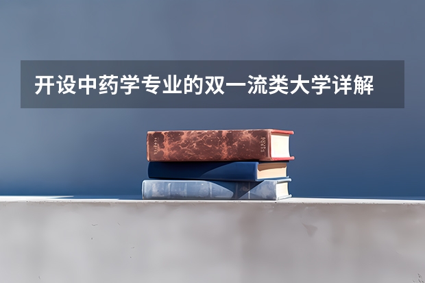 开设中药学专业的双一流类大学详解