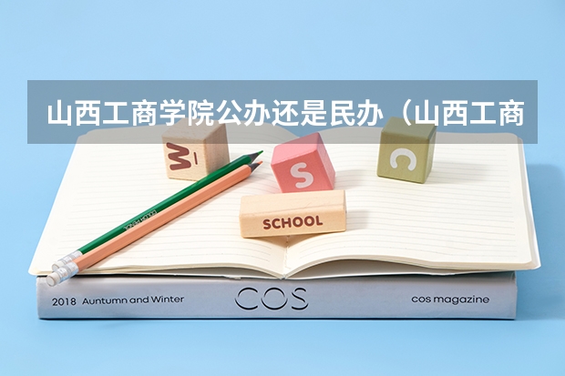 山西工商学院公办还是民办（山西工商学院介绍）