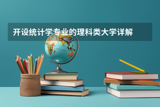 开设统计学专业的理科类大学详解