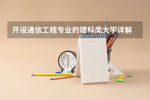 开设通信工程专业的理科类大学详解