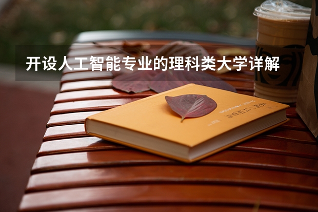 开设人工智能专业的理科类大学详解