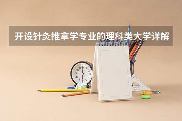 开设针灸推拿学专业的理科类大学详解