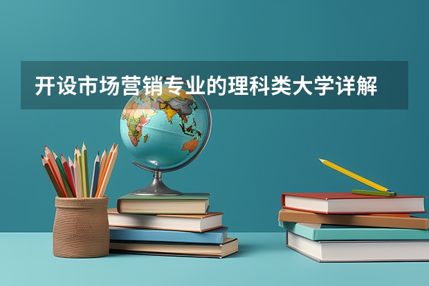 开设市场营销专业的理科类大学详解