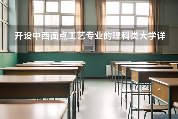开设中西面点工艺专业的理科类大学详解
