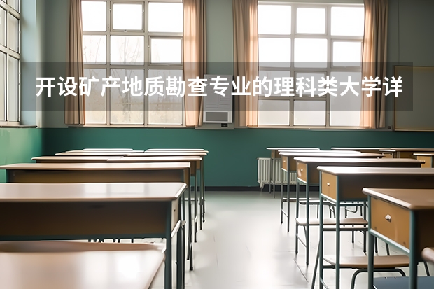 开设矿产地质勘查专业的理科类大学详解