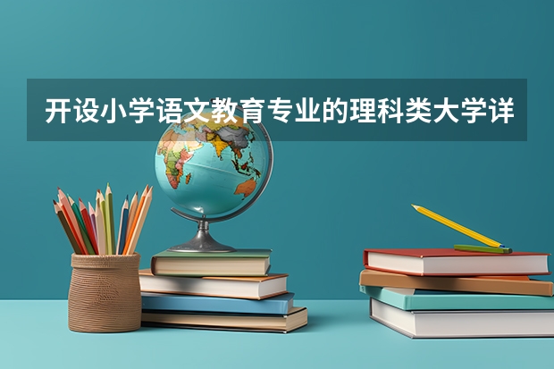 开设小学语文教育专业的理科类大学详解