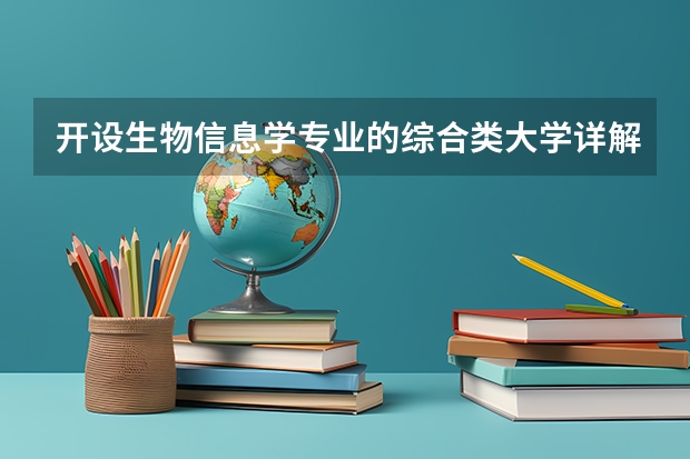 开设生物信息学专业的综合类大学详解