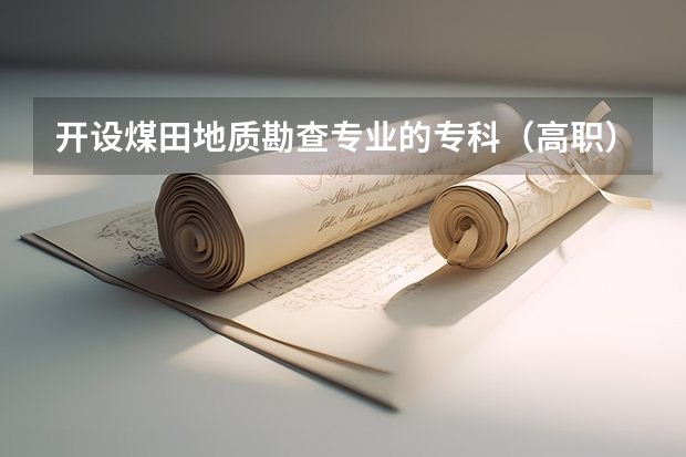 开设煤田地质勘查专业的专科（高职）类大学详解