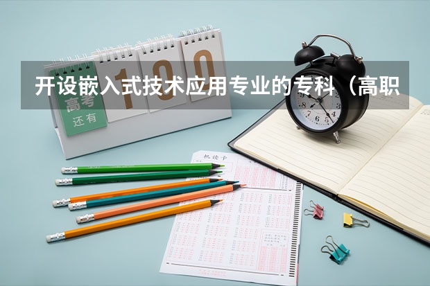 开设嵌入式技术应用专业的专科（高职）类大学详解