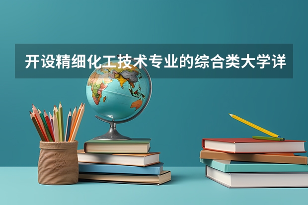 开设精细化工技术专业的综合类大学详解