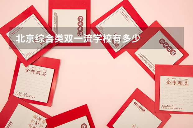 北京综合类双一流学校有多少
