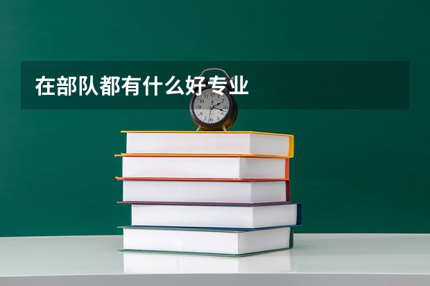 在部队都有什么好专业