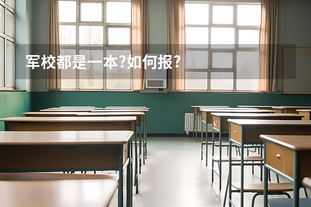 军校都是一本?如何报?
