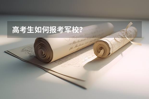 高考生如何报考军校？