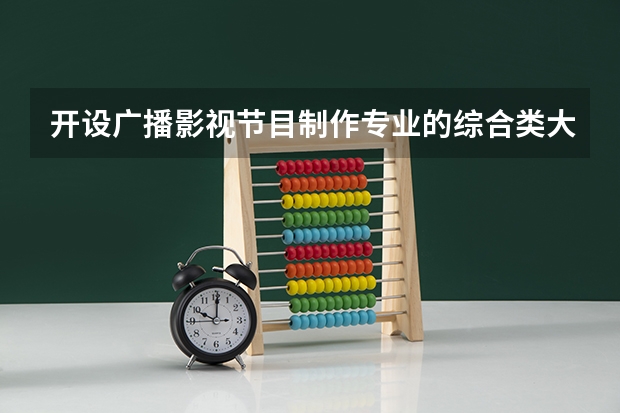 开设广播影视节目制作专业的综合类大学详解