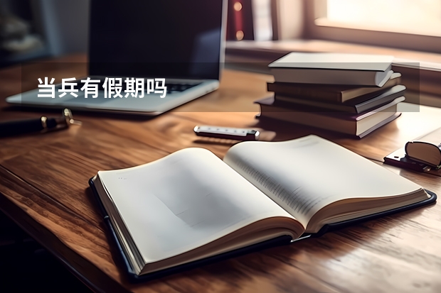 当兵有假期吗