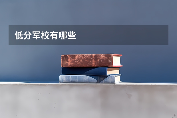 低分军校有哪些