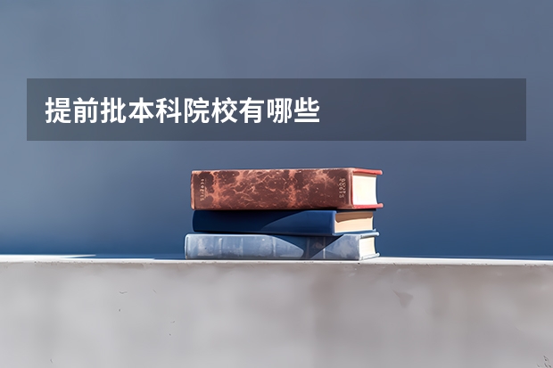 提前批本科院校有哪些