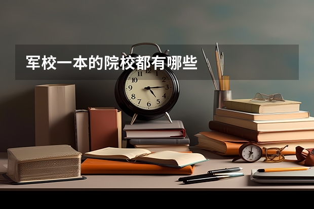 军校一本的院校都有哪些