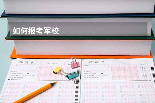 如何报考军校