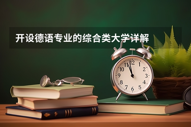 开设德语专业的综合类大学详解