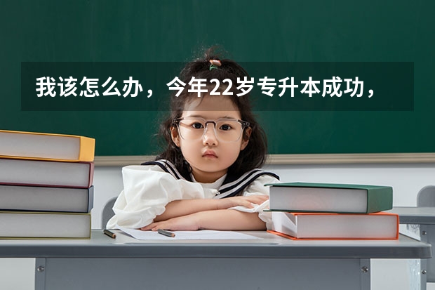我该怎么办，今年22岁专升本成功，想去部队考军校；可是我还想考研。现在很纠结？