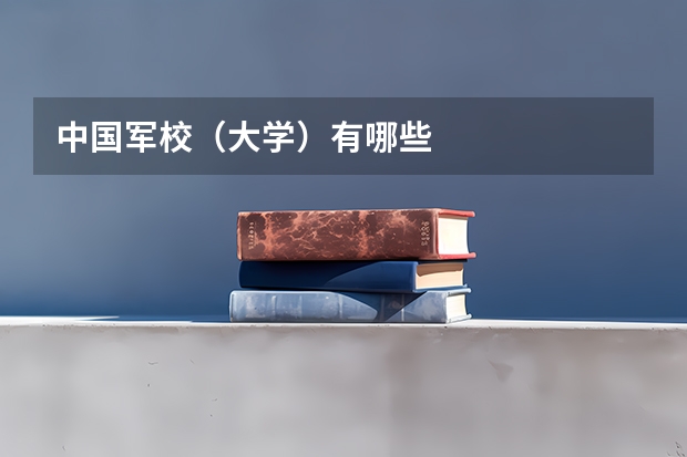 中国军校（大学）有哪些
