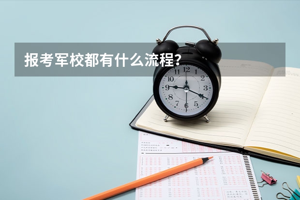 报考军校都有什么流程？