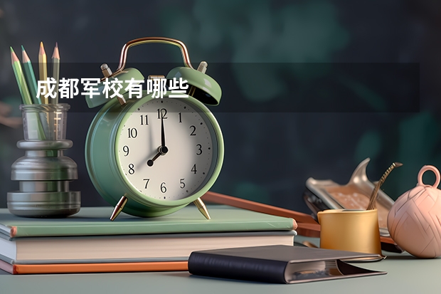 成都军校有哪些