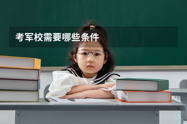 考军校需要哪些条件