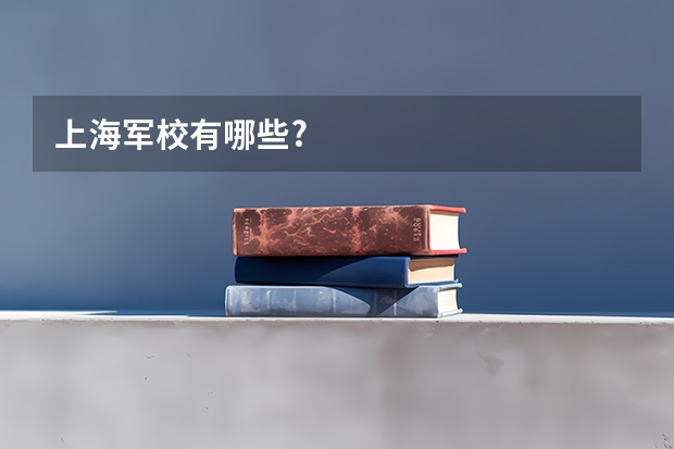 上海军校有哪些?
