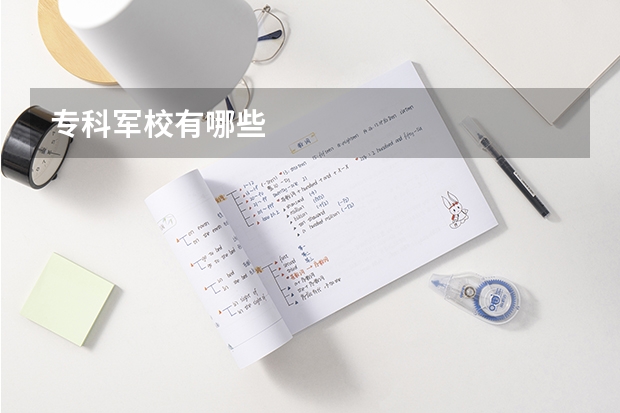 专科军校有哪些