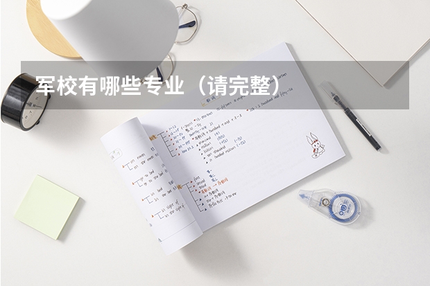 军校有哪些专业（请完整）