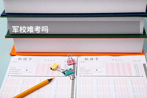 军校难考吗
