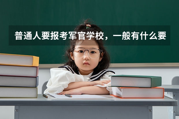普通人要报考军官学校，一般有什么要求？