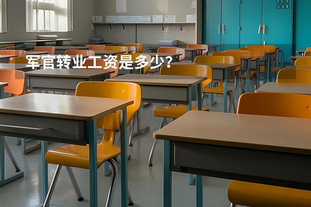 军官转业工资是多少？
