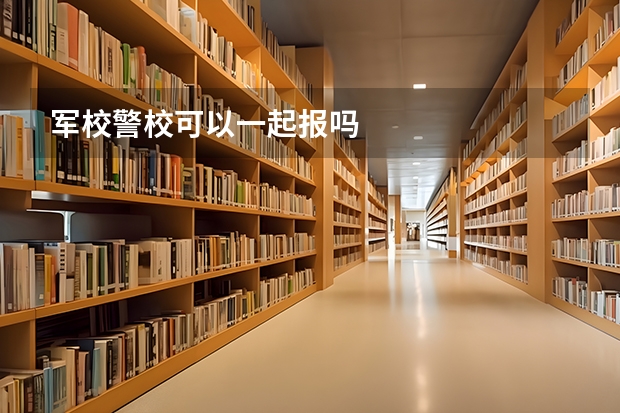 军校警校可以一起报吗