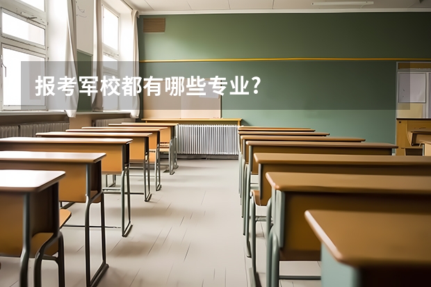 报考军校都有哪些专业?