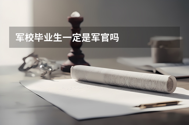军校毕业生一定是军官吗